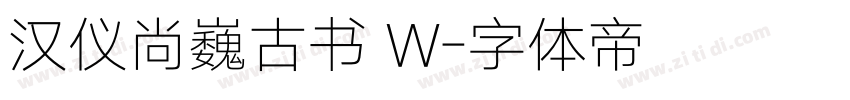 汉仪尚巍古书 W字体转换